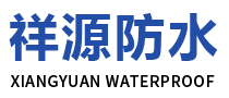 潍坊祥源防水科技有限公司