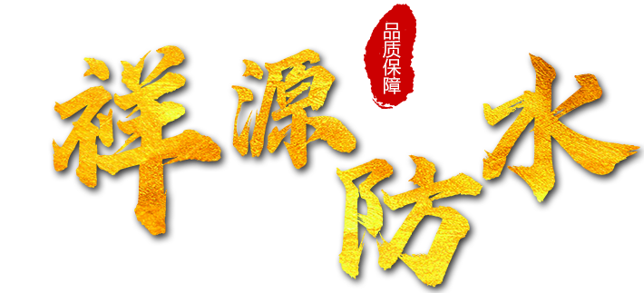 祥源防水