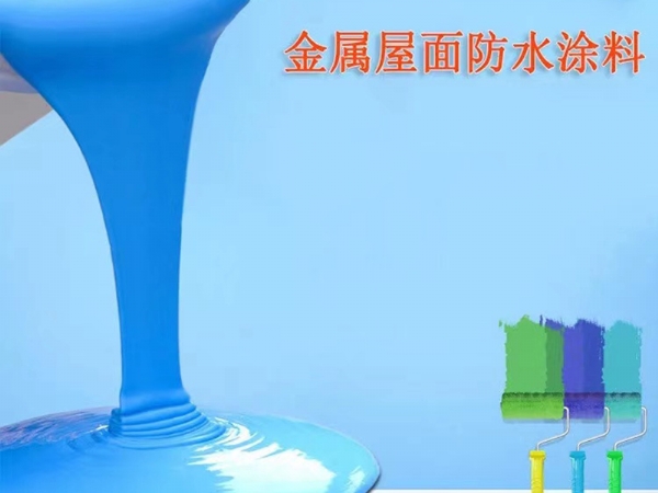 彩钢瓦专用防水涂料